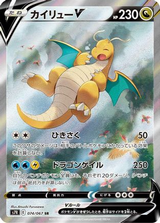 Dragonite V - 074/067 - S7R Blue Sky Stream Holofoil (Near Mint)