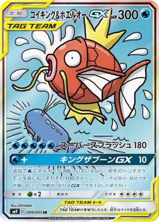 Magikarp & Wailord GX - 099/095 - SM9 Tag Bolt (Near Mint)