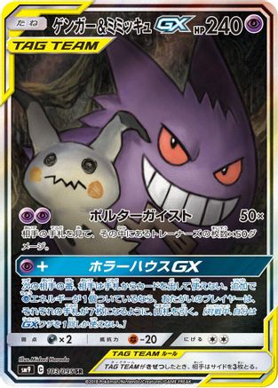 Gengar & Mimikyu GX - 103/095 - SM9 Tag Bolt (Near Mint)