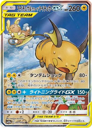 Raichu & Alolan Raichu GX - 057/054 - SM10a GG End (Near Mint)