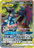 Greninja & Zoroark GX - 059/055 - SM9a Night Unison (Near Mint)