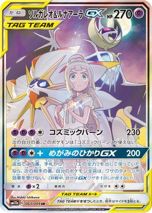 Solgaleo & Lunala GX - 063/049 - SM11b Dream League Holofoil (Near Mint)