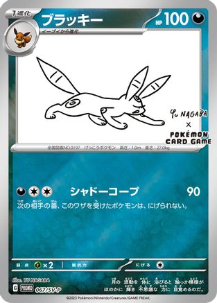 Umbreon - 067/SV-P - SVP Promotional Cards Holofoil (Near Mint)