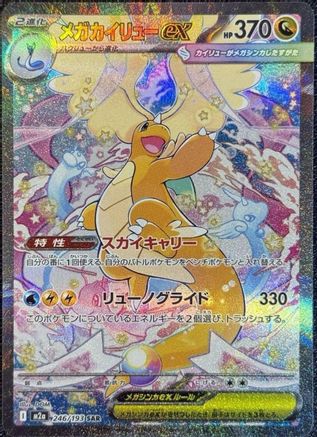 Mega Dragonite ex - 246/193 - M2a High Class Pack MEGA Dream ex Holofoil (Near Mint)